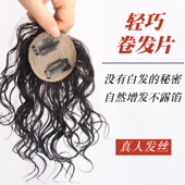 头顶补发片女卷发片短发遮白发真发假发片蓬松增发量一片式 补头顶