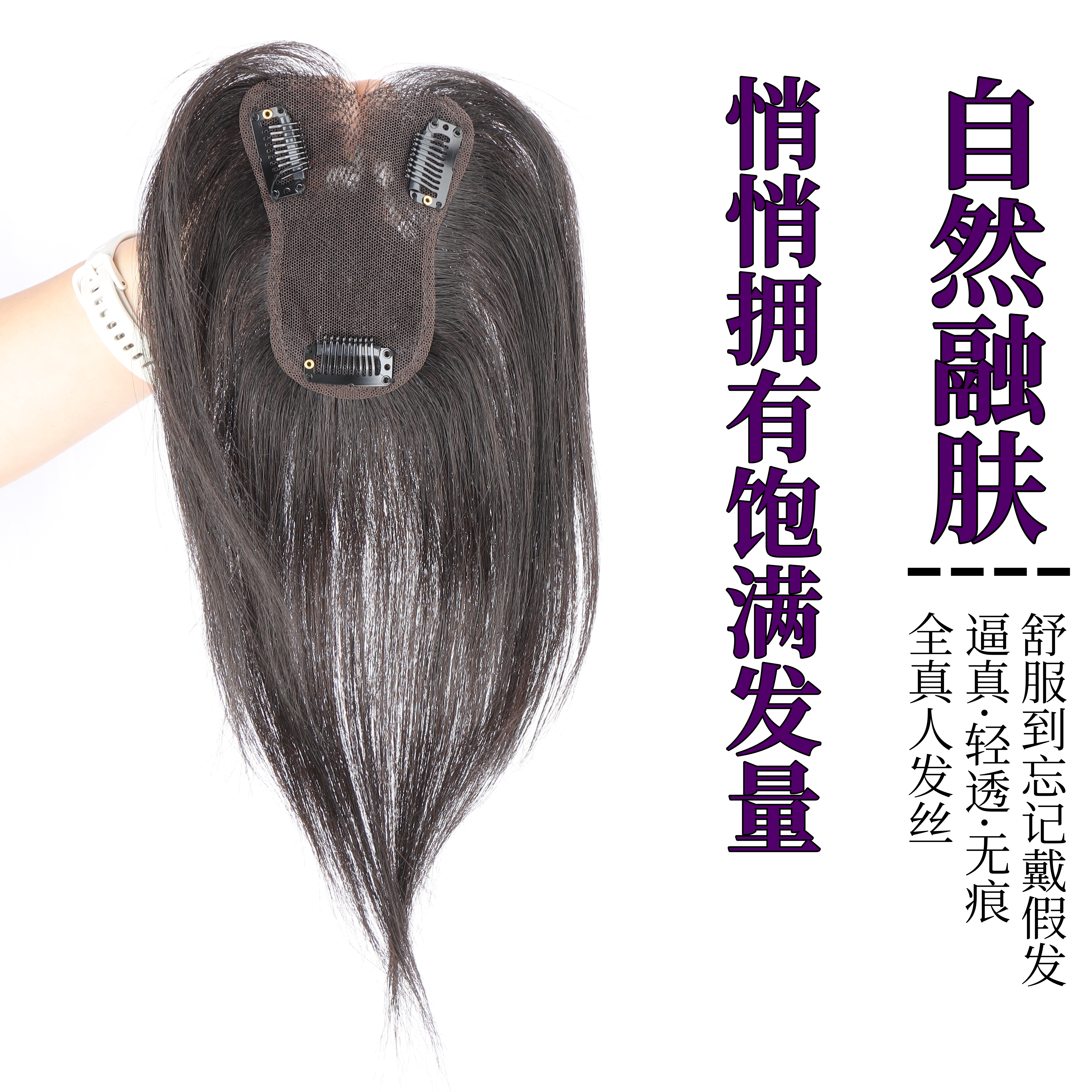 全真发轻薄透气隐形直发补发片