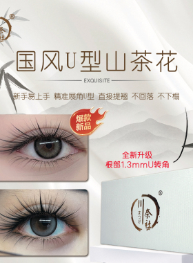 国风U型睫毛国风0.07UJ/UB/UC山茶花U型国风款嫁接睫毛