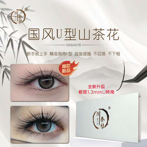 国风U型睫毛国风0.07UJ/UB/UC山茶花U型国风款嫁接睫毛