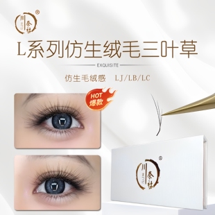 L型国风仿生绒毛三叶草睫毛LJLBLC绒毛感仿生睫毛美睫店用