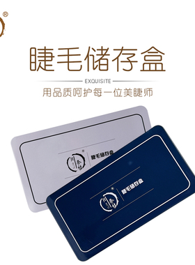 美睫磁力收纳盒美睫店用