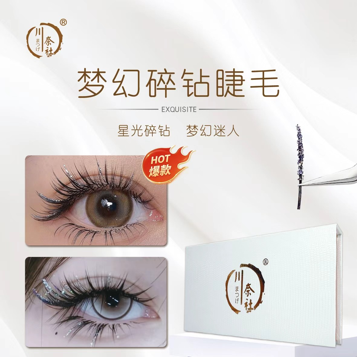 梦幻精灵爆闪碎钻睫毛