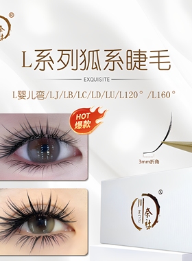 LC/L婴/LJ/LB/LD翘广角山茶花中式国风翘睫漫画款嫁接睫毛