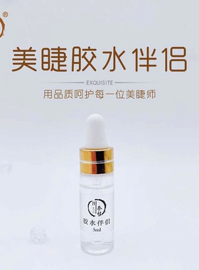 胶水伴侣加固剂持久粘合剂加速剂软化嫁接睫毛专用美睫店专用