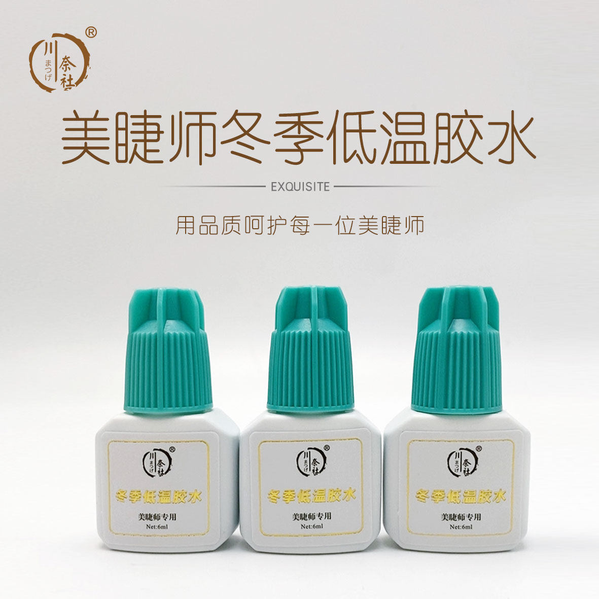 美睫师专用冬季低温美睫胶水0.3秒速干持久牢固软态胶
