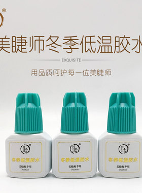 美睫师专用冬季低温美睫胶水0.3秒速干持久牢固软态胶