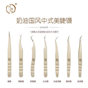 奶油国风中式美睫镊嫁接睫毛镊子睫毛夹中式翘睫美睫师专用