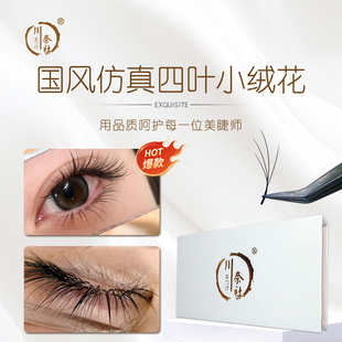 国风仿真4根L型小绒花睫毛LB/LC翘毛绒感自然美睫师专用