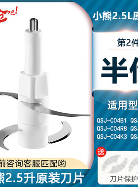 小熊2.5升绞肉机刀头原装刀片配件QSJ-C04B1/QSJ-C04H5