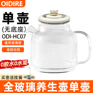 OIDIRE全玻璃养生壶办公室煮茶壶纯玻璃壶ODI-HC01/HC07原厂单壶