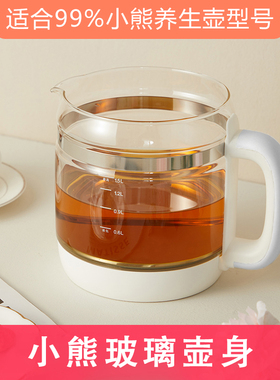小熊养生壶配件玻璃壶体通用单壶壶身 不含盖 YSH-B18H8/A15W6