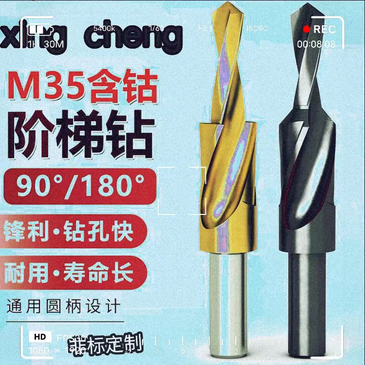 高速钢沉头螺丝钻头阶梯麻花钻沉麻花钻