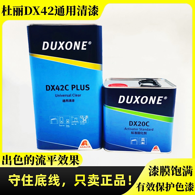 杜邦汽车漆杜丽清漆套装DX42艾仕得油漆固化剂快干液体透明亮油光