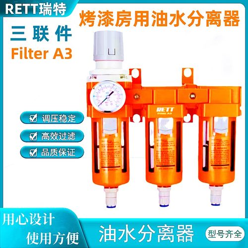 瑞特油水分离器漆房专用喷漆调节