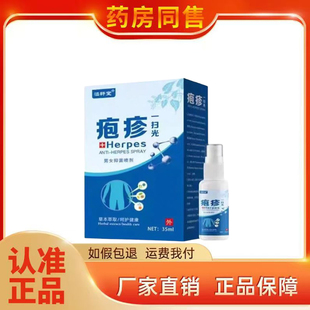 正品 盒 函轩堂疱l疹一扫光喷剂35ml