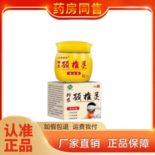 正品 中苗御芳神农颈椎灵乳膏23g