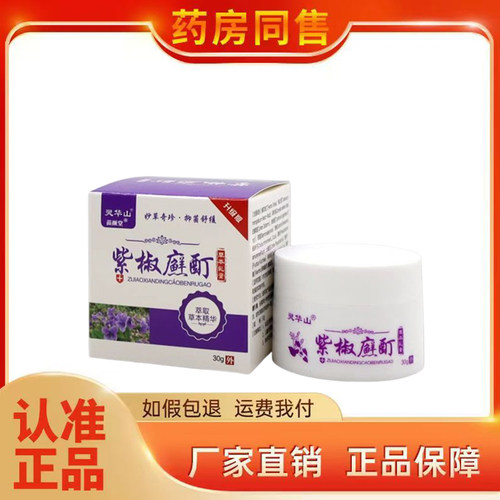灵华山紫椒癣酊乳膏30g