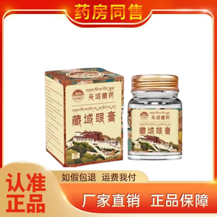 正品 天域藏药藏域眼膏 30g/盒