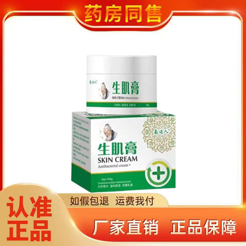 正品南边人生肌膏100g