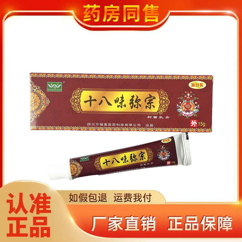 万福莱十八味密宗膏15g/支