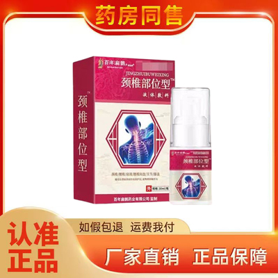百年扁鹊颈椎部位型凝胶喷剂