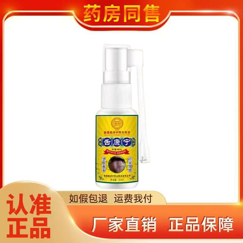 香港南洋中药大药房舌康宁喷剂
