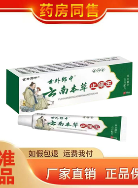 正品 世外郎中云南本草止痒王乳膏