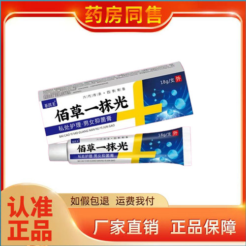 苍淇美佰草一抹光抑菌膏18g/盒