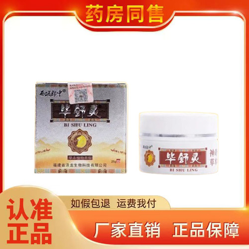西域郎中毕舒灵草本乳膏25g