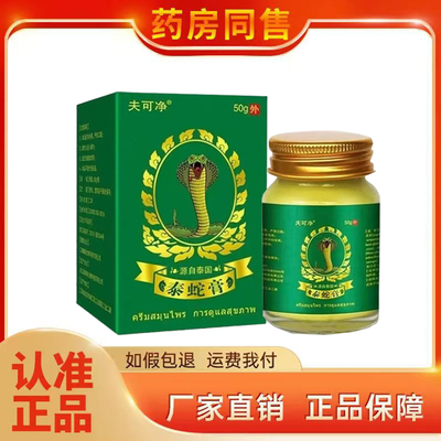 正品 夫可净泰蛇膏