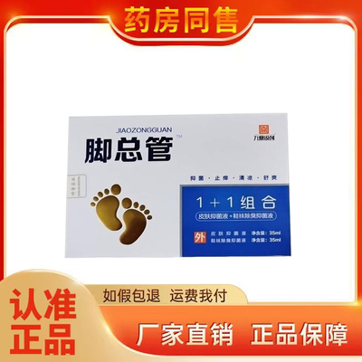 正品 九鼎锐创脚总管喷剂组合