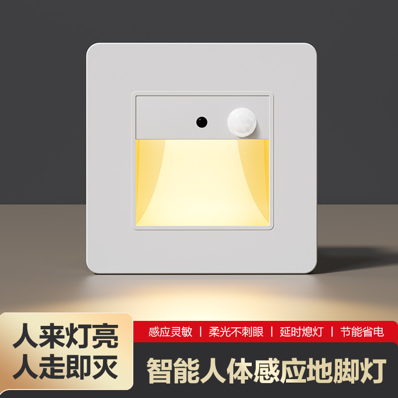 86型智能人体感应地脚灯嵌入式楼梯踏步感应灯家用过道LED小夜灯