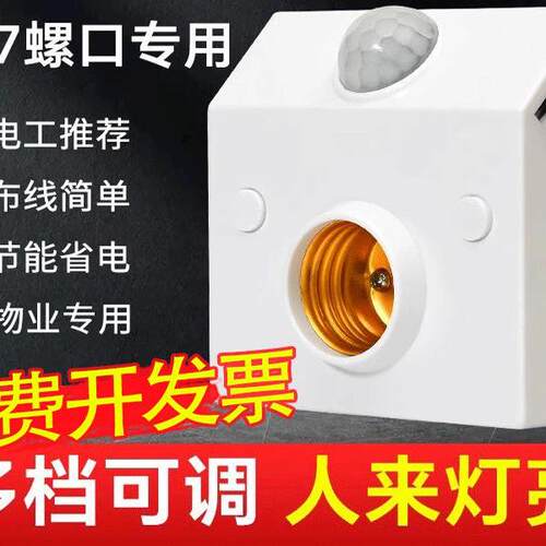 人体感应灯座E27螺口灯头延时红外感应开关家用220V楼道led灯底座