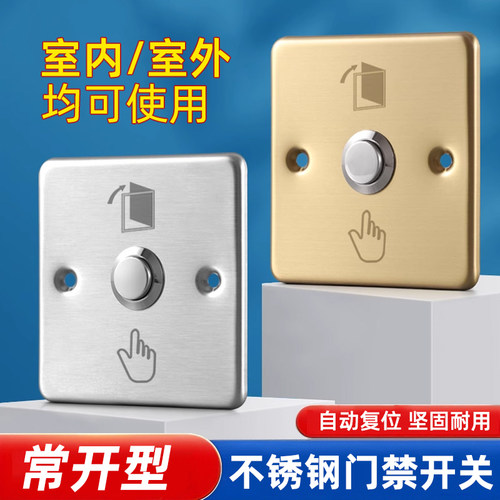 86门禁开关自动复位小区酒店电梯开门出门按钮不锈钢门铃开关面板