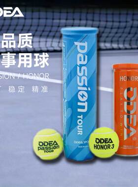 欧帝尔ODEA训练比赛网球Passion/Honor有压比赛球3粒4粒罐装耐打