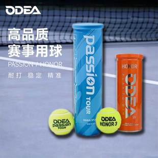 欧帝尔ODEA训练比赛网球Passion/Honor有压比赛球3粒4粒罐装耐打