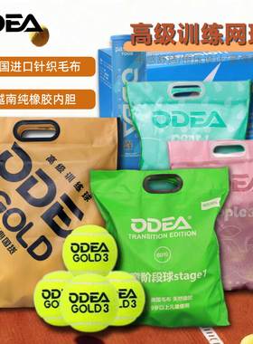 ODEA欧帝尔训练球48粒高级比赛网球GOLD60粒整袋PASSION整箱网球