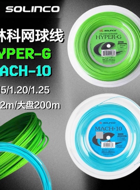索林科HYPER-G荧光绿MACH10蒂芙尼蓝115/120/125网球线散剪大盘