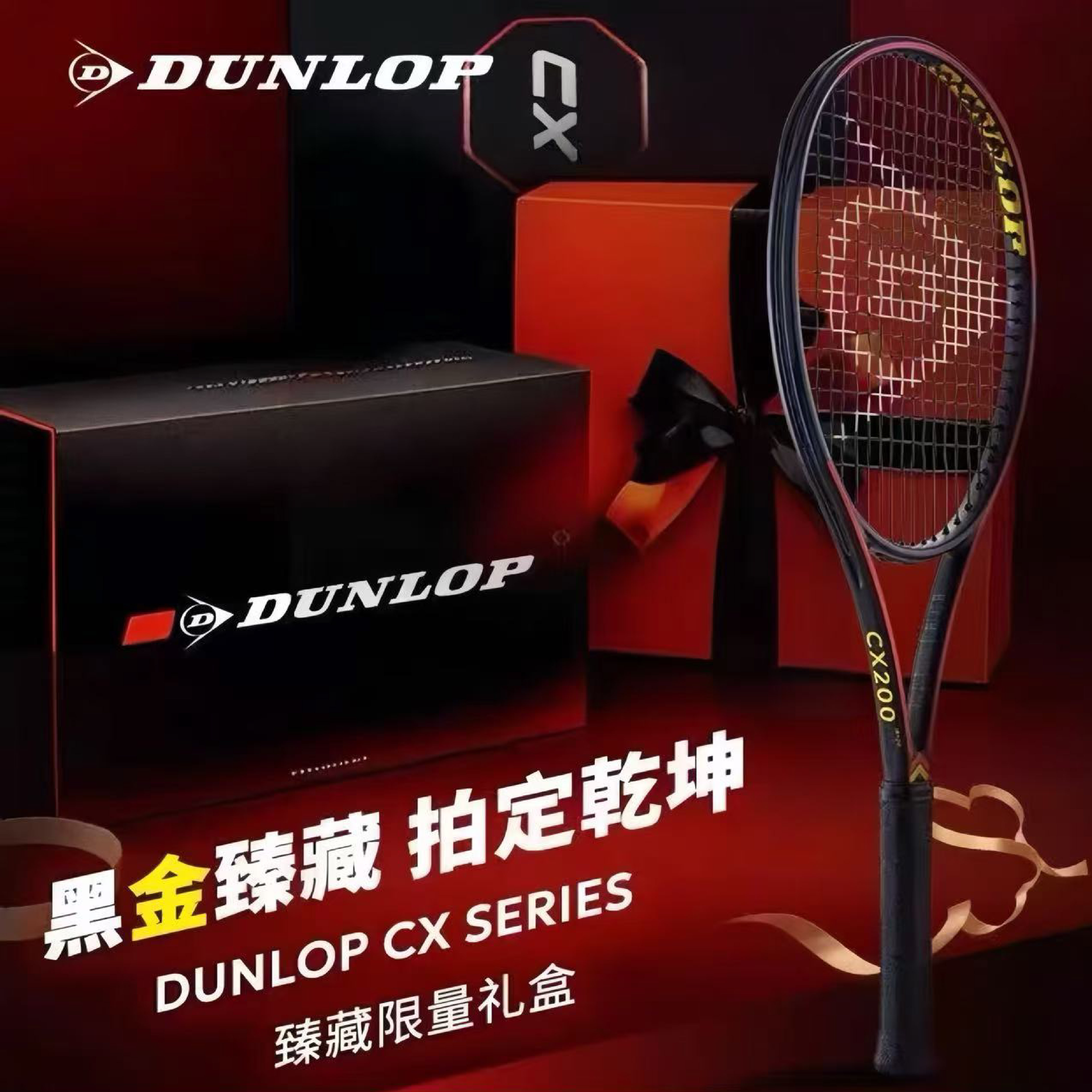 邓禄普25限量版礼盒专业拍