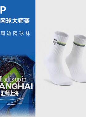 ATP上海网球大师赛官方网球袜官方正品周边运动袜