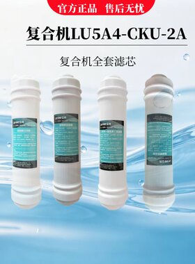 立升家用厨房复合净水器LU5A4-CKU-2A型全套滤芯LU5A4-CU-2A