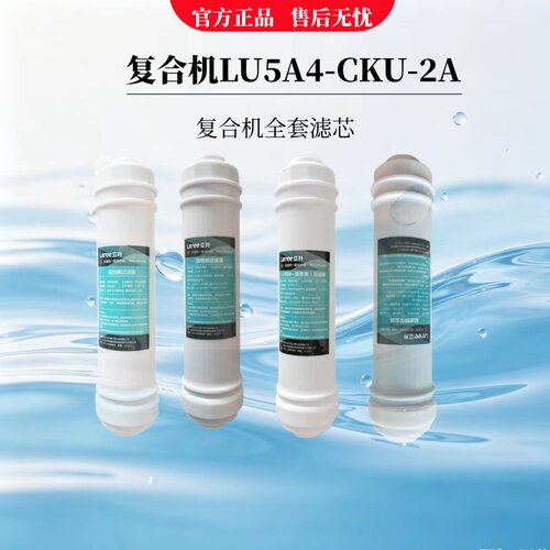 立升家用厨房复合净水器LU5A4-CKU-2A型全套滤芯LU5A4-CU-2A