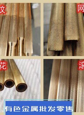 H59直纹拉花铜棒网纹滚花铜棒斜纹钻石纹压花铜管C3604蕾丝黄铜棒