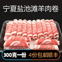 Yanchi beach mutton roll mutton slice hot pot instant boiled mutton slice