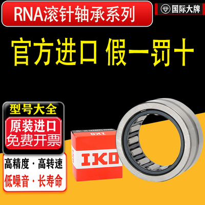 官方进口IKO滚针轴承假一罚十