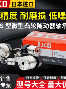 IKO进口小微型滚针凸轮随动器轴承大全CFS2 2.5V 3F 4FV 5W 6FW