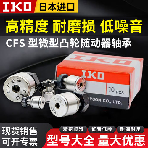 IKO进口小微型滚针凸轮随动器轴承大全CFS2 2.5V 3F 4FV 5W 6FW