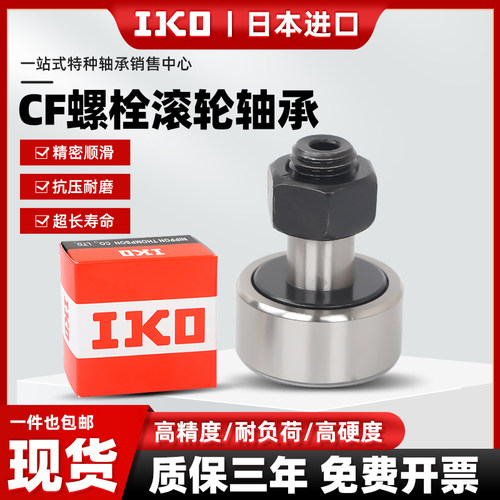 IKO进口螺栓型滚轮轴承型号大全