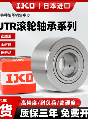 进口IKO支撑滚轮滚针中心架轴承NUTR15重型17重载20NAST25加厚30